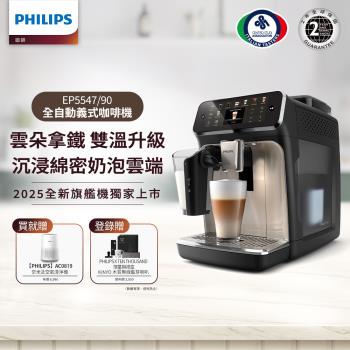 (送清淨機AC0819)Philips 飛利浦 LatteGo全自動義式咖啡機 星光銀 (EP5547/90)