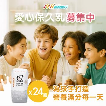 【1919食物銀行 x 鮮乳坊】每月牛奶小英雄(原味保久乳x24瓶)(購買者本人不會收到商品)
