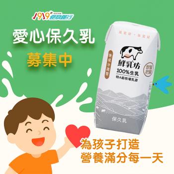 【1919食物銀行 x 鮮乳坊】孩子的營養6日計畫(原味保久乳x6瓶)(購買者本人不會收到商品)