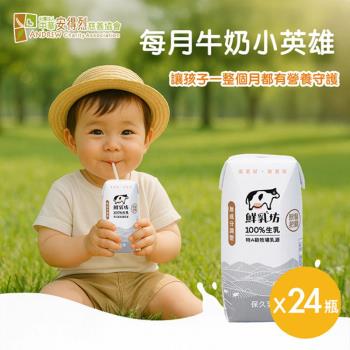 【安得烈 x 鮮乳坊】每月牛奶小英雄(原味保久乳x24瓶)(購買者本人不會收到商品)