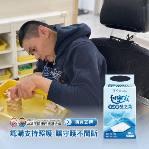 【唐氏症基金會 x 愛心募集】愛心多功能吸水墊募集(購買者本人不會收到商品)