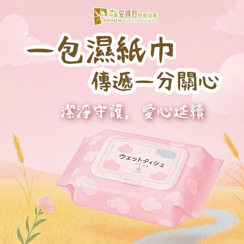 【安得烈 x 愛心募集】日常守護-濕紙巾募集(12包)(購買者本人不會收到商品)
