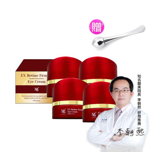 【MG】逆時光緊緻EX掰掰眼袋霜(30ml/瓶x4瓶)+贈導入棒x1