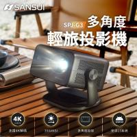 SANSUI 山水- 多角度輕旅投影機 微型/戶外/露營投影機 (SPJ-G3 送布幕、專屬收納盒)