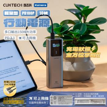  [CCC+BSMI雙認證] CUKTECH 酷態科 10號 PB100P 行動電源 10000mAh  150W 可充筆電 快充 附充電線