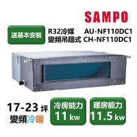 【家電速配 SAMPO聲寶】NF系列時尚變頻吊隱式 17-23坪 4D大方吹七大金級防鏽冷暖分離式冷氣CH-NF110DC1/AU-NF110DC1