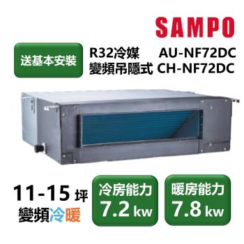 【家電速配 SAMPO聲寶】NF系列時尚變頻吊隱式 11-15坪 4D大方吹七大金級防鏽冷暖分離式冷氣(CH-NF72DC/AU-NF72DC)