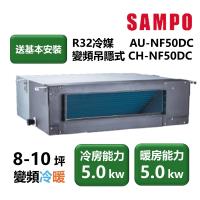 【家電速配 SAMPO聲寶】NF系列時尚變頻吊隱式 8-10坪 4D大方吹七大金級防鏽冷暖分離式冷氣(CH-NF50DC/AU-NF50DC)