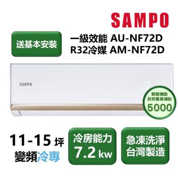 SAMPO聲寶 AM-NF72D 分離式單冷變頻冷氣，適用9-13坪空間，提供高效冷房機能，採用R32環保冷媒，室外機供電設計，全機及壓縮機保固1年。出風口上/下吹，運轉穩定舒適，適閤家庭或小型辦公室使用，節能省電提升生活品質。