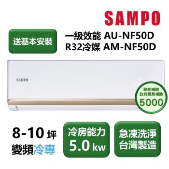  AU-NF50D 是 SAMPO聲寶推出的高效能變頻分離式冷氣，具備4D大方吹功能，提供均勻冷氣分佈。採用七大金級防鏽技術，提升耐用性。內建HEPA濾網與奈米光觸媒，淨化空氣。支援預約定時開關機、省力便利鍵，搭配液晶遙控，操作簡易。適用8-10坪空間，冷媒為R32，一級能源效率，節省電力。舊機可回收，適閤家庭與商用場所使用。 