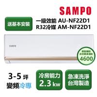 【家電速配 SAMPO聲寶】NF系列時尚變頻 3-5坪 4D大方吹七大金級防鏽一級能效冷專分離式冷氣(AM-NF22D1/AU-NF22D1)