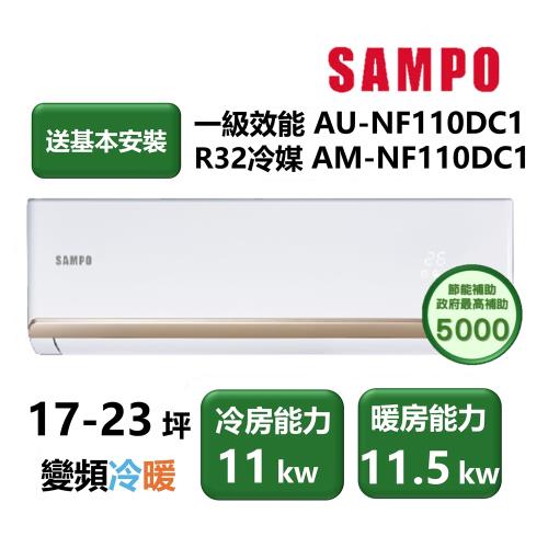 【家電速配 SAMPO聲寶】NF系列時尚變頻 17-23坪 4D大方吹七大金級防鏽一級能效冷暖分離式冷氣AM-NF110DC1/AU-NF110DC1