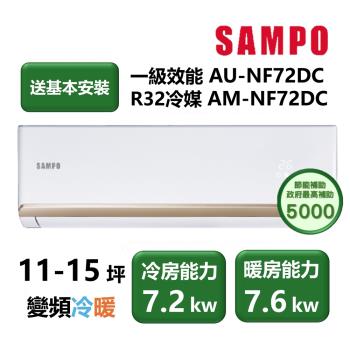 【家電速配 SAMPO聲寶】NF系列時尚變頻 10-15坪 4D大方吹七大金級防鏽一級能效冷專分離式冷氣(AM-NF72DC/AU-NF72DC)