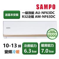 【家電速配 SAMPO聲寶】NF系列時尚變頻 10-13坪 4D大方吹七大金級防鏽一級能效冷專分離式冷氣(AM-NF63DC/AU-NF63DC)