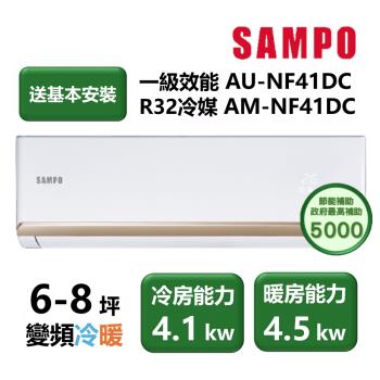 【家電速配 SAMPO聲寶】NF系列時尚變頻 6-8坪 4D大方吹七大金級防鏽一級能效冷專分離式冷氣(AM-NF41DC/AU-NF41DC)