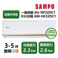 【家電速配 SAMPO聲寶】NF系列時尚變頻 3-5坪 4D大方吹七大金級防鏽一級能效冷專分離式冷氣(AM-NF22DC1/AU-NF22DC1)