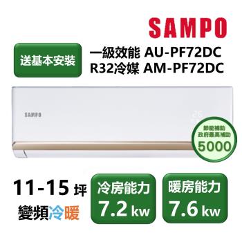 【家電速配 SAMPO聲寶】PF系列 頂級變頻 11-15坪 省電耐用 洗淨科技高標 一級效能冷暖分離式冷氣AM-PF72DC/AU-PF72DC)