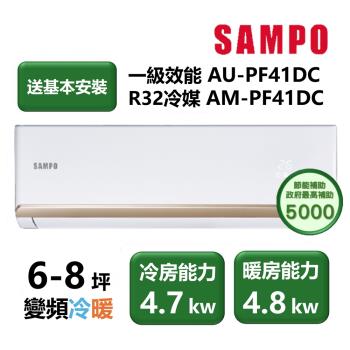 【家電速配 SAMPO聲寶】PF系列 頂級變頻 6-8坪 省電耐用 洗淨科技高標 一級效能冷暖分離式冷氣AM-PF41DC/AU-PF41DC)