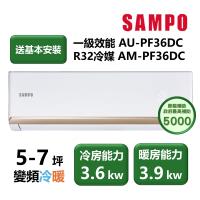 【家電速配 SAMPO聲寶】PF系列 頂級變頻 5-7坪 省電耐用 洗淨科技高標 一級效能冷暖分離式冷氣AM-PF36DC/AU-PF36DC)