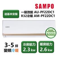 【家電速配 SAMPO聲寶】PF系列 頂級變頻 3-5坪 省電耐用 洗淨科技高標 一級效能冷暖分離式冷氣AM-PF22DC1/AU-PF22DC1)