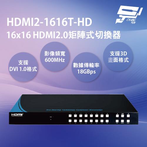 昌運監視器 HDMI2-1616T-HD 16x16 HDMI2.0矩陣式切換器 支援3D畫面格式 支援CEC