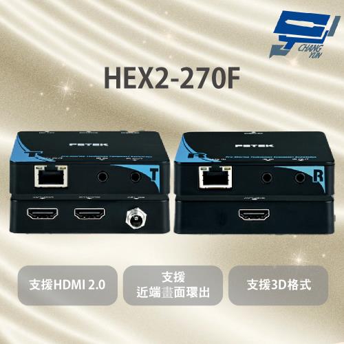 昌運監視器 HEX2-270F HDMI 影像訊號延長器 採用一條CAT6網路線材為傳輸介質 支援HDCP 2.0