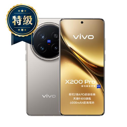 特選福利品】vivo X200 Pro 5G (16G/512G)|X200 Pro|ETMall東森購物網