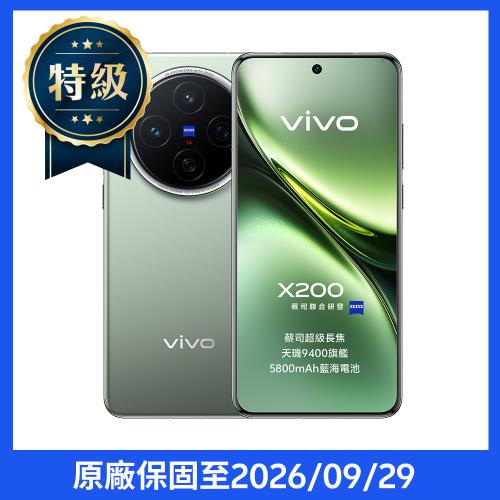 【特級福利品】vivo X200 5G (12G/256G)