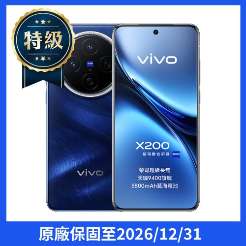 【特級福利品】vivo X200 5G (12G/256G)