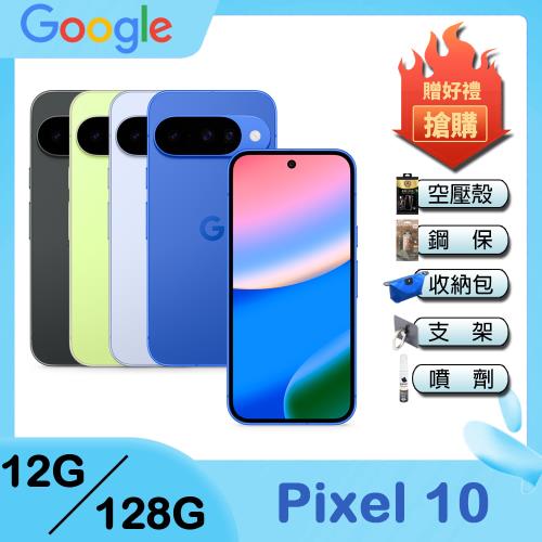 Google Pixel 10 (12G/128G) 6.3吋 智慧手機