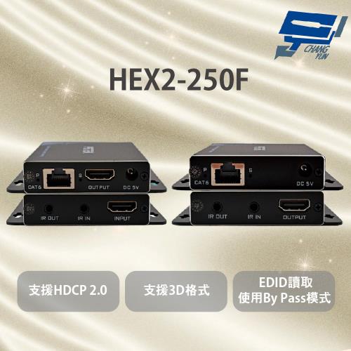昌運監視器 HEX2-250F HDMI 影像訊號延長器 支援HDCP 2.0 支援3D格式 支援近端畫面還出