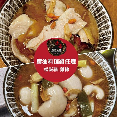 【赤豪家庭私廚】麻油松坂豬/雞佛料理任選4組