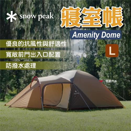 【Snow Peak】Amenity Dome 寢室帳 L 抗風性 防水性 舒適性 通風 登山 野炊 露營 悠遊戶外