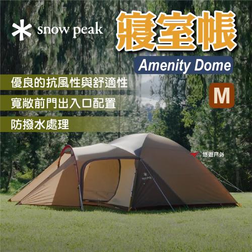 【Snow Peak】Amenity Dome 寢室帳 M 抗風性 防水性 舒適性 通風 登山 野炊 露營 悠遊戶外
