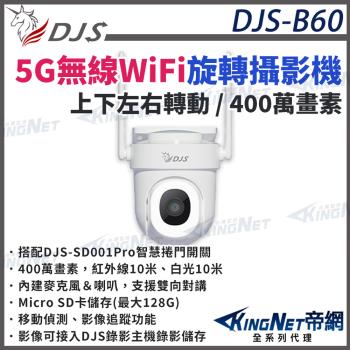 DJS-B60 5G無線攝影機 Wi-Fi攝影機 無線網路攝影機 可整合SD001Pro智慧捲門開關 移動偵測 影像追蹤 帝網 KingNet
