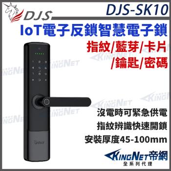 【帝網KingNet】DJS-SK10 IoT電子反鎖智慧電子鎖 指紋鎖 手機藍牙 指紋 密碼 卡片感應 鑰匙 遠端開鎖