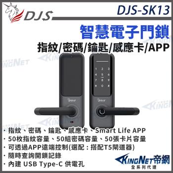 DJS-SK13 智慧電子門鎖 指紋 密碼 鑰匙 感應卡 Smart Life APP 智慧型電子鎖 帝網 KingNet