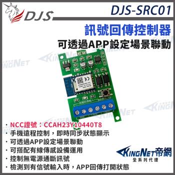 DJS-SRC01 訊號回傳控制器 可透過APP設定 控制無電源通斷訊號 DJS-IoT系列智慧聯動  帝網 KingNet