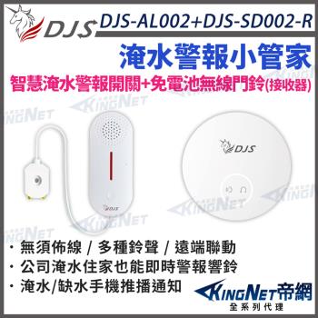 DJS-SD002-R+DJS-AL002淹水小管家 淹水警報組合 淹水手機推播通知 近端遠端警報響鈴 帝網 KingNet