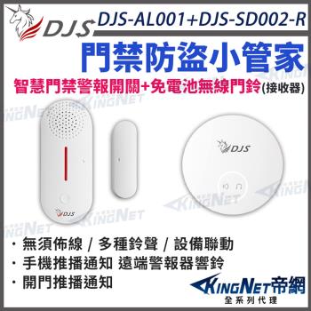 DJS-SD002-R+DJS-AL001  適用別墅/大樓/透天住家/公司 手機推播通知 遠端警報器響鈴  帝網 KingNet