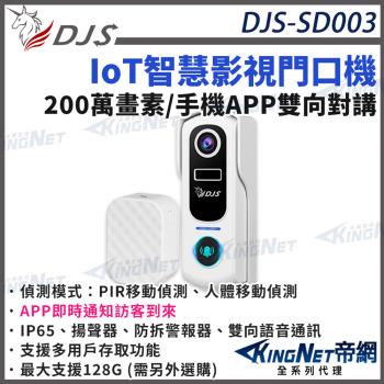 DJS-SD003 智慧影視門口機 可視門鈴機 APP雙相對講 PIR運動偵測 人體運動偵測 進階智慧分類偵測  帝網 KingNet