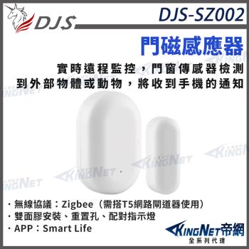 DJS門禁磁簧感應器 DJS-SZ002 門磁感應器 開門關門手機推播通知 即時掌握進出狀態 帝網 KingNet