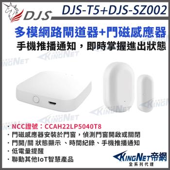 DJS門禁小管家 DJS-T5+DJS-SZ002 閘道器+門磁感應器 開門關門手機推播通知 即時掌握進出狀態 帝網 KingNet