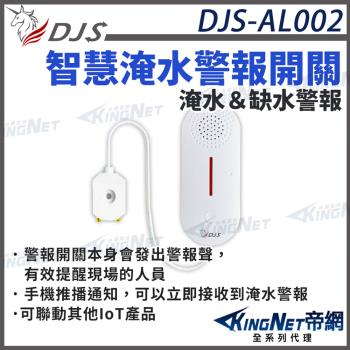 DJS-AL002DJS-AL002 智慧淹水警報開關 缺水警報開關 淹水手機推播通知 近端遠端淹水警報  帝網 KingNet