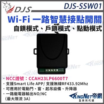 DJS-SSW01 Wi-Fi 一路智慧接點開關 手機遠端接點控制 倒數 定時 暫態or常態控制 帝網 KingNet