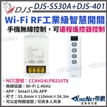 DJS-SS30A 智慧開關+RF遙控器 Wi-Fi RF工業級智慧開關 手機無線控制 語音控制 可以定時開或關 可與多人共享帝網 KingNet