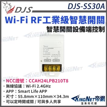 DJS-SS30A 單智慧開關 Wi-Fi RF工業級智慧開關 手機控制 語音控制 定時開關 帝網 KingNet