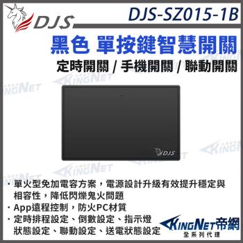 DJS-SZ015-1B 黑色單按鍵 智慧開關 燈控智慧開關 單火型免加電容 單火型無需中性線 無需中性線也能安裝 帝網 KingNet