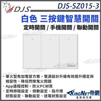 DJS-SZ015-3 白色三按鍵 智慧開關 燈控智慧開關 單火型免加電容 單火型無需中性線 無需中性線也能安裝 帝網 KingNet