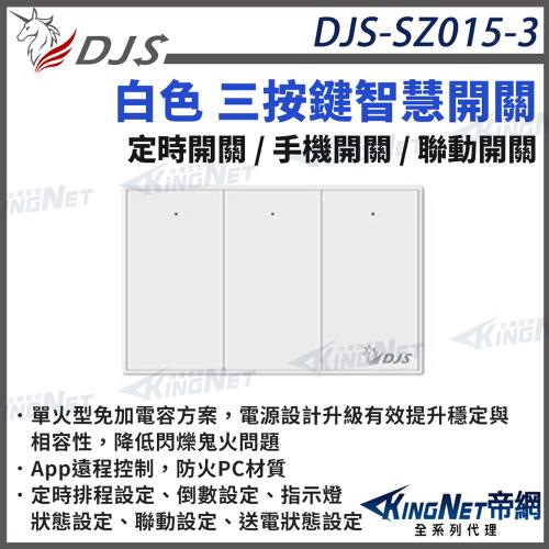 DJS-SZ015-3 白色三按鍵 智慧開關 燈控智慧開關 單火型免加電容 單火型無需中性線 無需中性線也能安裝 帝網 KingNet